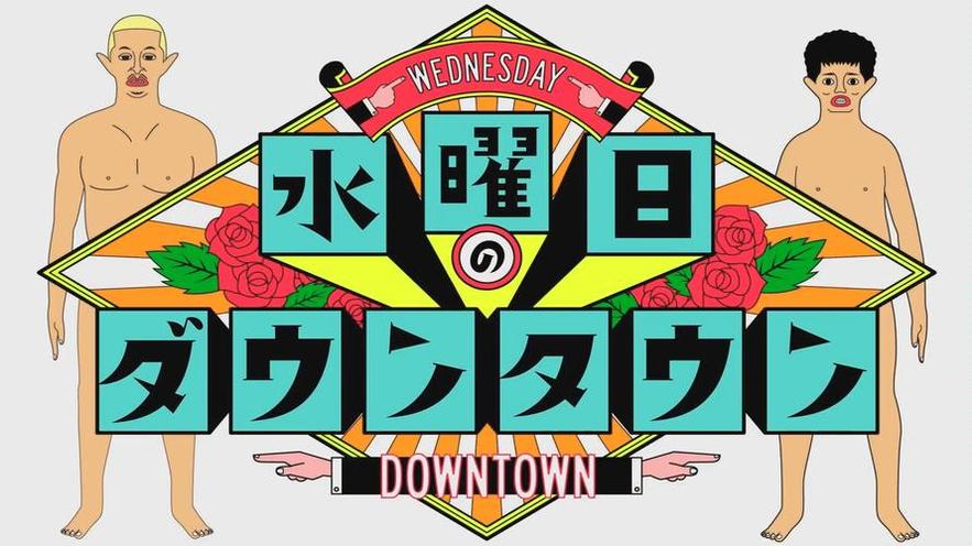 水曜日的downtown 测验大师!《水曜日的downtown》整人你的豁达